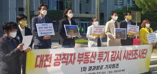 대전공직자부동산투기감시 시민조사단 회견 [촬영 김준호]