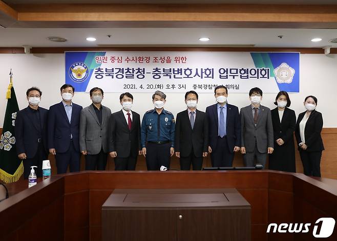 충북경찰청·충북변호사회 '인권 중심 수사 환경 조성 업무협의회'.2021.4.20/© 뉴스1
