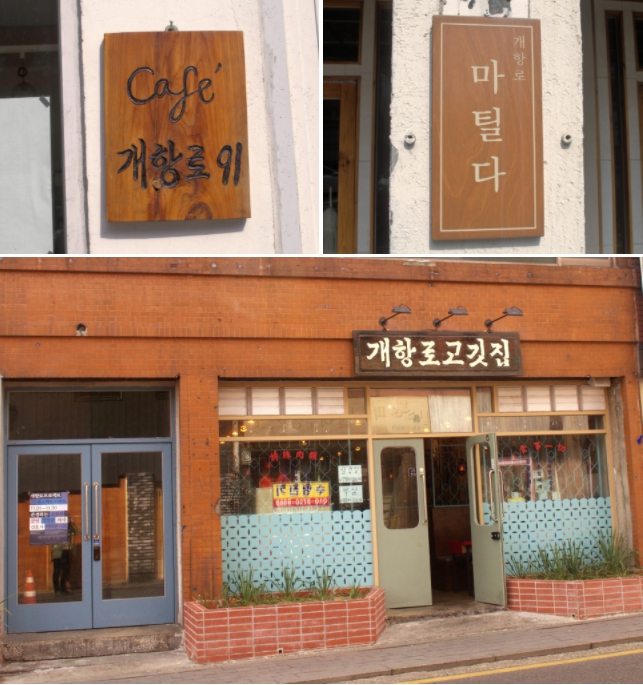 인천의 구도심 신포동 일대에는 '개항로'라는 상호를 단 가게가 여럿이다.