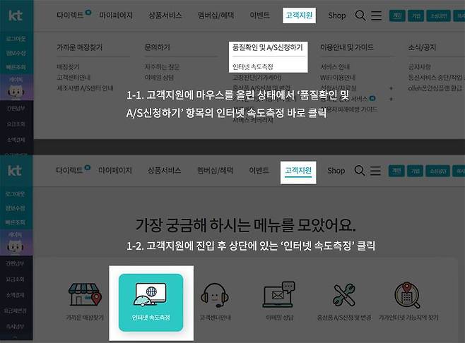 KT 홈페이지의 고객지원에서 '인터넷 속도 측정'에 진입한다. 출처=IT동아