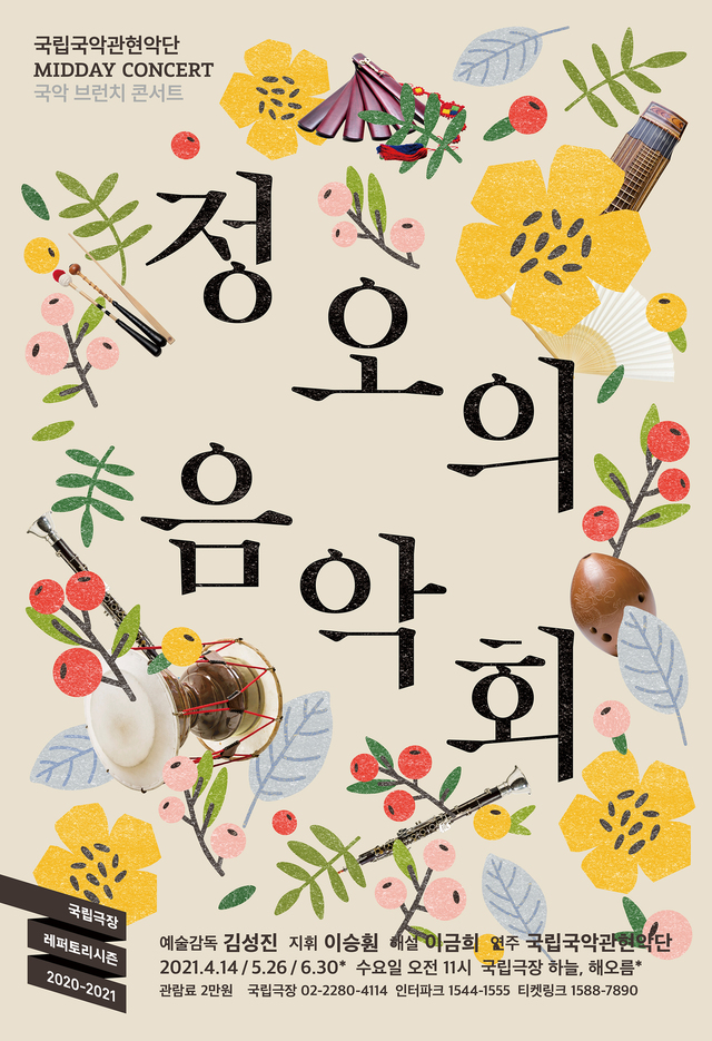 [서울=뉴시스]'정오의 음악회' 포스터(사진=국립극장 제공)2021.04.21 photo@newsis.com *재판매 및 DB 금지