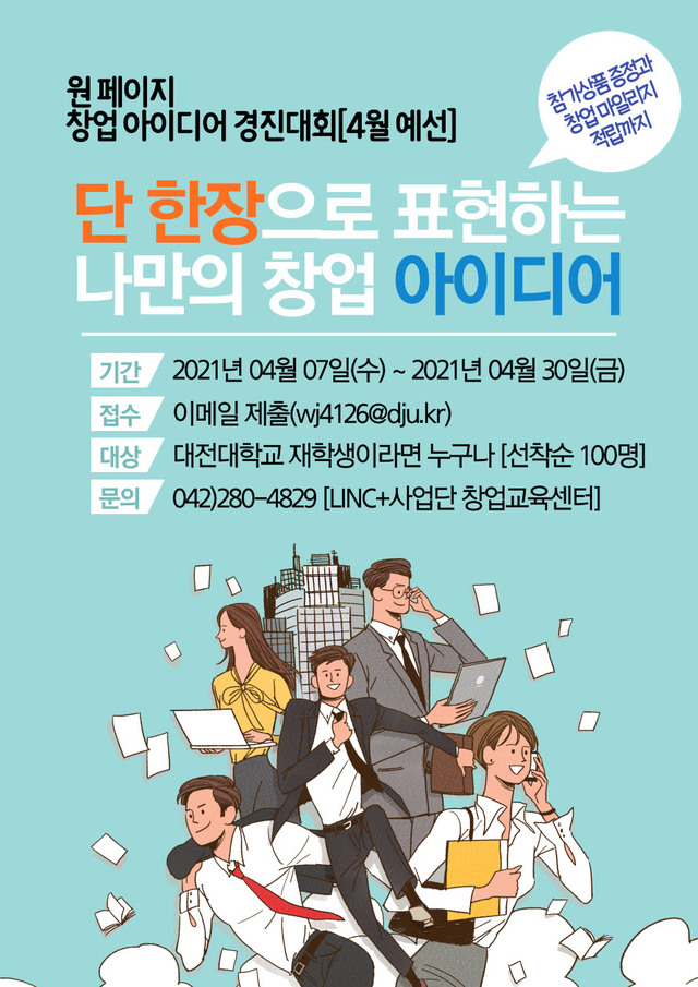 대전대  ‘원 페이지 창업 아이디어 경진대회’ 포스터 *재판매 및 DB 금지