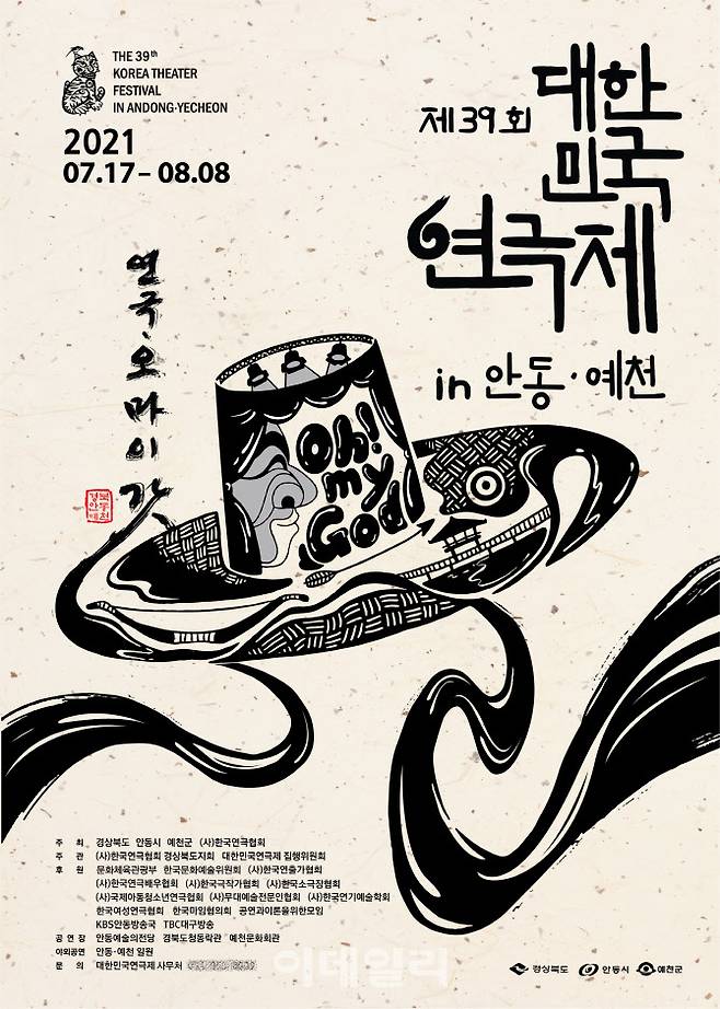 ‘제39회 대한민국연극제 in 안동 & 예천’ 포스터(사진=한국연극협회)