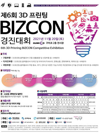 3D프린팅 비즈콘 경진대회 포스터