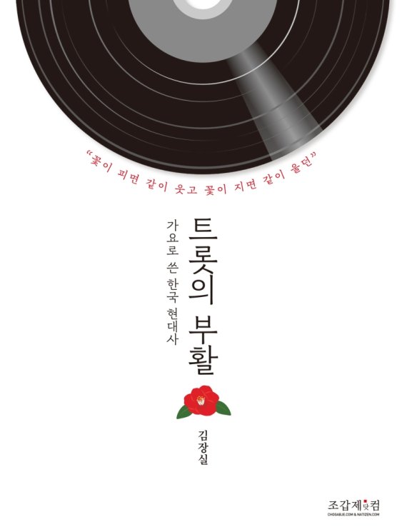 트롯의 부활 / 김장실 / 조갑제닷컴