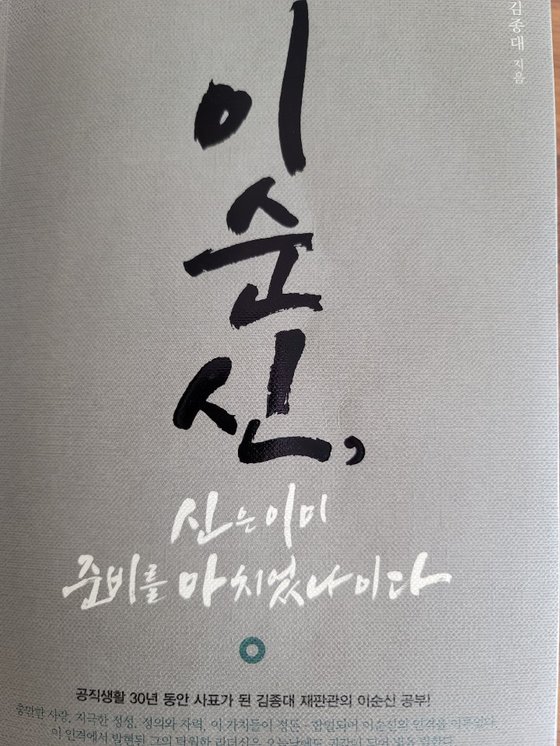 김종대 전 헌법재판관이 저술한『이순신, 신은 이미 준비를 마치었나이다』책 표지. 위성욱 기자