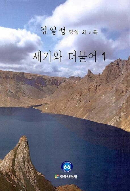 지난 1일 국내에 출간된 김일성 항일 회고록 '세기와 더불어' 표지./ 사진=한경DB