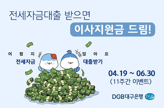 DGB대구은행이 론센터 창립 6주년을 기념해 전세자금대출 고객을 대상으로 이사지원금을 제공하는 이벤트를 실시한다. /사진=DGB대구은행