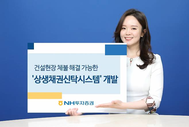 22일 NH투자증권은 건설 현장에서 자주 발생하는 체불 문제를 해결하기 위해 '상생채권신탁시스템'을 개발했다./사진=NH투자증권