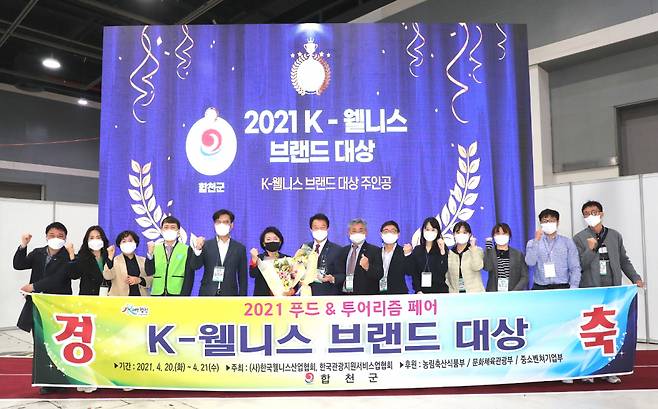 합천군은 4월20일부터 21일까지 서울 at센터에서 진행된 2021 K-웰니스 푸드&투어리즘 페어에 참가해 2021 K-웰니스 브랜드 대상을 수상했다. Ⓒ합천군