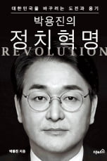 《박용진의 정치혁명》