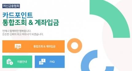 여신금융협회 카드포인트 통합조회·계좌이체 홈페이지 화면 캡처./사진=여신금융협회