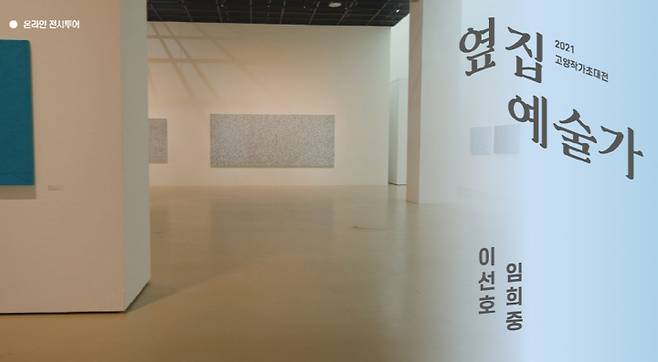 2021 고양작가초대전-옆집예술가 展. / 사진제공=고양문화재단