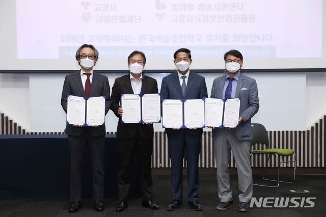 한국예술종합학교 유치 협력 사업 추진 협약식.(사진=고양시 제공)