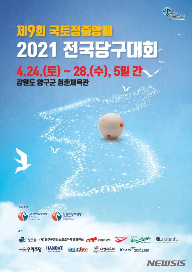 [서울=뉴시스] 제9회 국토정중앙배 포스터. (사진=대한당구연맹 제공)