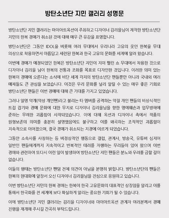 방탄소년단 지민 갤러리 "한복 경매 취소 큰 유감..김리을 디자이너 응원" 경매 재개 요청