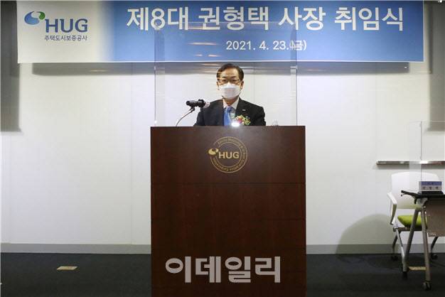 23일 취임식을 가진 권형택 HUG 신임 사장(사진=HUG)