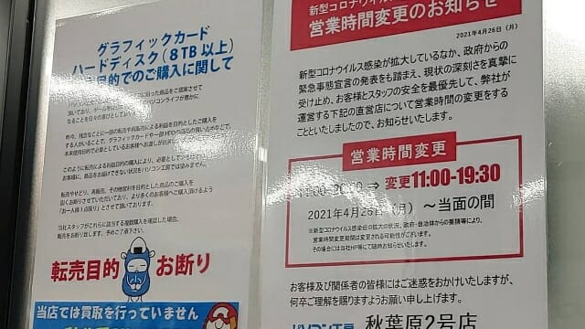 8TB 이상 HDD 구매를 1인 1개로 제한한다는 내용이 담긴 일본 아키하바라 내 한 점포의 공지사항. (사진=본지 통신원 제공)