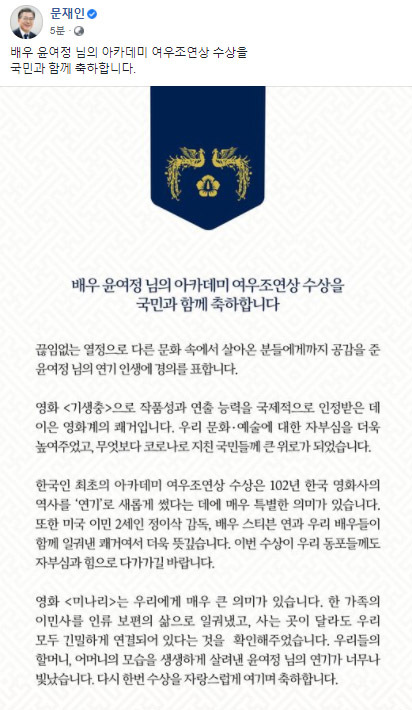문재인 대통령은 26일 소셜네트워크서비스(SNS)를 통해 '배우 윤여정의 아카데미 여우조연상 수상을 국민과 함께 축하합니다'라는 제목의 메시지를 남겼다. 뉴시스