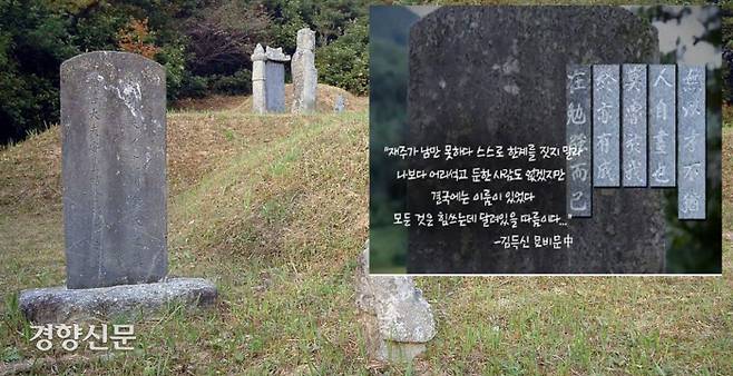 충북 증평 율리에 있는 김득신 묘소. 묘비에는 “재주가 남만 못하다고 스스로 한계 짓지 마라. 재주가 부족하거든 한가지에 정성을 쏟으라. 이것저것해서 이름이 얻지 못하는 것보다 낫다”는 김득신의 말이 새겨져 있다.|증평군청 제공