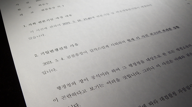 ▲ 검찰이 재판부에 제출한 변론기일변경신청서