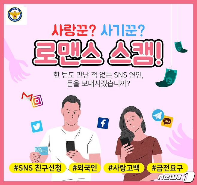 '로맨스 스캠' 관련 이미지. © 뉴스1