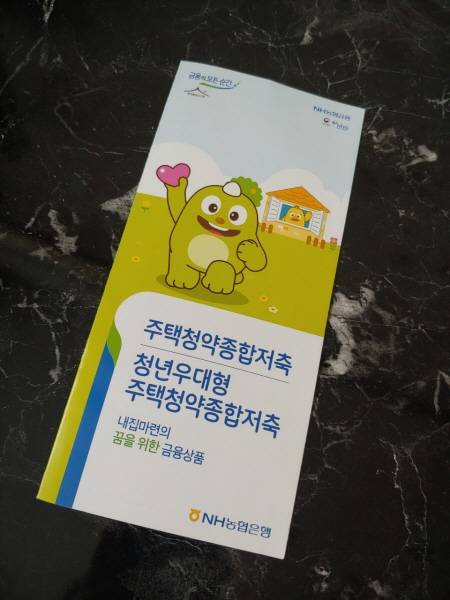 한 은행의 청년 우대형 청약통장 팸플릿.