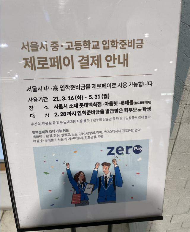 서울 시내 백화점에 설치된 입학준비금 사용 안내문. /김창영 기자