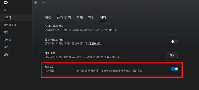 먼저 오큘러스 PC 앱 설정에서 에어 링크를 켜야 한다