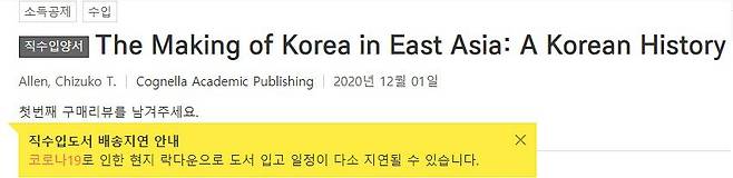 국내 한 온라인 도서구매 사이트에서 판매 중인 일본 우익의 주장이 담긴 미국의 한국사 교재. /인터넷 캡쳐