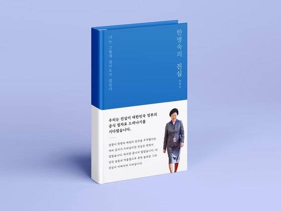 책 『한명숙의 진실』 [사진 텀블벅]