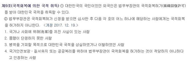 국적회복 불허 사유 규정한 국적법 제9조 [국가법령정보센터 홈피 캡처=연합뉴스]
