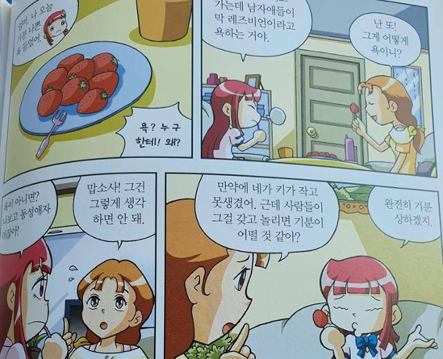 2008년 나온 학습만화 'why 사춘기와 성'에서는 성소수자를 자연스러운 존재로 그랬으나 10년 이후 나온 개정판에선 돌연 '정상은 아닌' 이들로 그려진다.