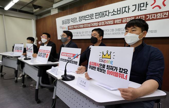 민주사회를위한변호사모임 민생경제위원회 등이 4일 서울 종로구 참여연대에서 기자회견을 열고 가장 저렴하고 평이 좋은 제품만 온라인상에서 노출하는 쿠팡의 아이템위너 제도를 공정거래위원회에 신고하겠다고 밝혔다.  연합뉴스