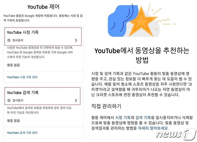 유튜브 앱의 '계정' 메뉴로 들어가 'Youtube의 내 데이터'의 메뉴로 들어가면 'Youtube 시청 기록'과 'Youtube 검색 기록' 메뉴가 있다. 각각의 메뉴에서 '기록' 옵션을 끄면 사용 이력 추적을 막을 수 있다. © 뉴스1
