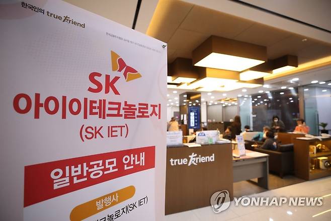 SKIET 공모주 일반 청약 시작 (서울=연합뉴스) 박동주 기자 = SK아이이테크놀로지(SKIET) 공모주 일반 청약이 시작된 28일 오전 서울 여의도 한국투자증권 영업부에 관련 안내문이 설치되어 있다. 2021.4.28 pdj6635@yna.co.kr