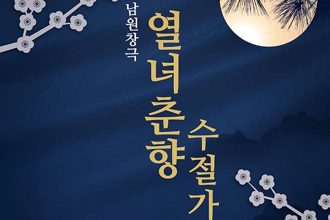 2021년 한옥자원활용 야간상설공연 남원창극 <열녀 춘향수절가>. 남원시 제공