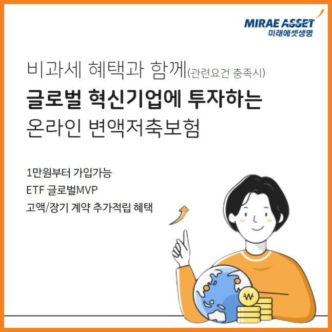 미래에셋생명이 업그레이드해 출시한 온라인 변액저축보험 소개 포스터.ⓒ미래에셋생명