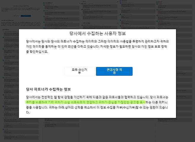 한 사이트가 쿠키 동의와 함께 요구하는 목록, 클릭 한번에 90여 개 항목에 동의한다. 출처: IT동아