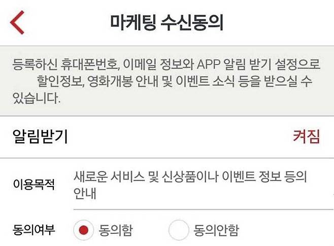 정보 수신 동의 예, 출처: IT동아