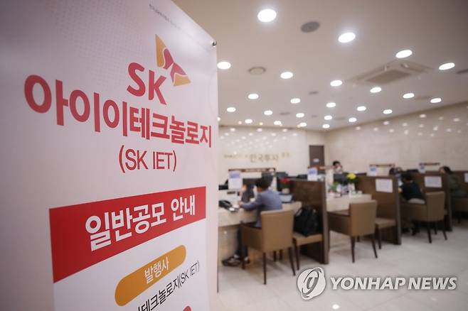 SKIET 공모주 오늘부터 청약 SK아이이테크놀로지(SKIET) 공모주 일반 청약이 시작된 지난달 28일 오전 서울 여의도 한국투자증권 영업부에 관련 안내문이 설치되어 있다.[연합뉴스 자료사진]