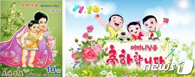 2012년 발행된 북한의 어머니날 기념우표(좌), 2021년 어머니날 축하장(우).© 뉴스1