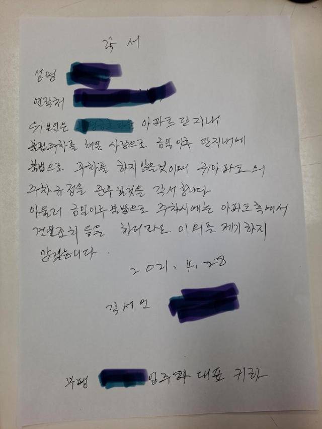 인천 부평의 한 아파트 단지 내 소방차전용주차구역에 불법 주차를 했던 차량 운전자 남편이 남기고 간 각서. 입주민 이모씨 제공