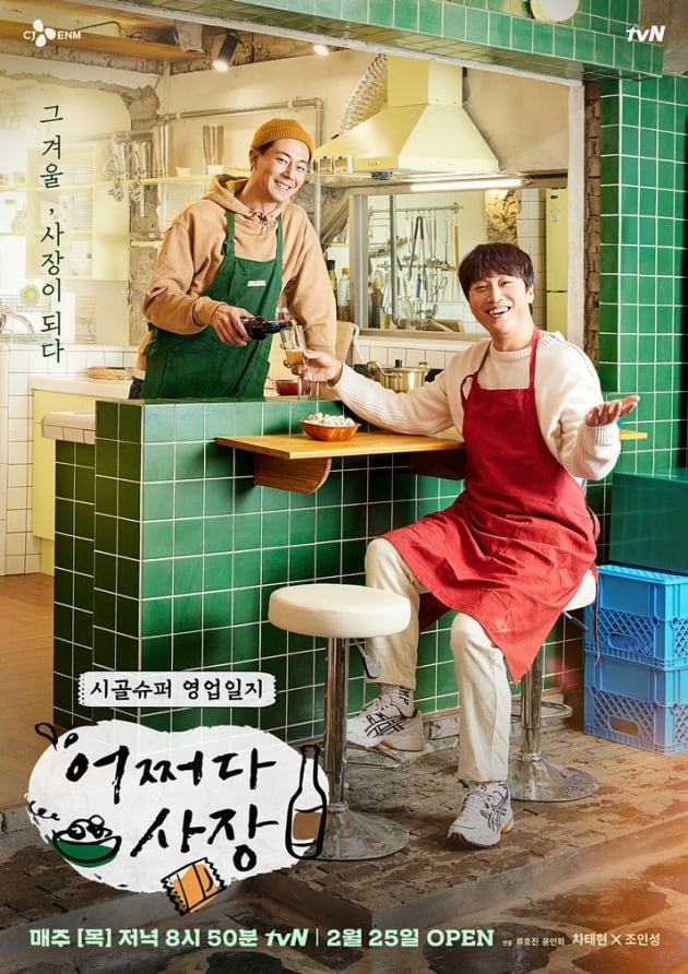 '어쩌다 사장' 포스터/ 사진=tvN 제공