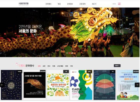 서울문화포털 메인화면 (사진=서울시)