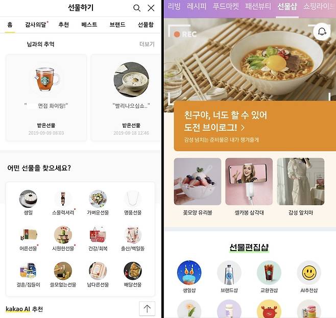 카카오톡(왼쪽)과 네이버 모바일 앱(오른쪽)의 선물하기 추천 영역. /카카오톡·네이버 앱 캡처