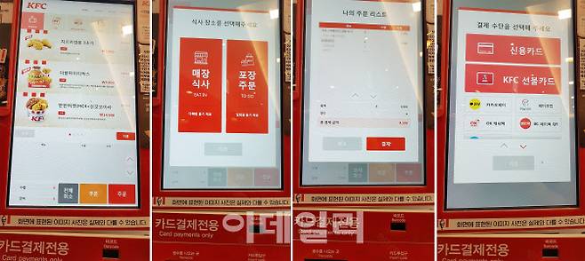 서울 용산구 한 KFC 매장 무인 주문 키오스크(Kiosk) 모습. 대부분의 키오스크는 메뉴 고르기부터 결제까지 수분 동안 수많은 화면 과정을 따라가고 차분히 손가락 터치를 이어가야 비로소 주문에 성공할 수 있다.(사진=김범준 기자)