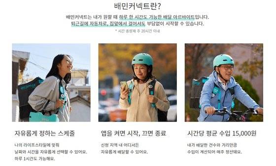 아르바이트형 음식배달, 배민커넥트. [사진 우아한형제들]