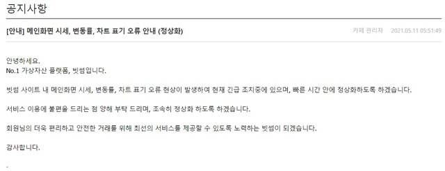 [서울=뉴시스]빗썸에서 11일 체결 지연, 시세 표기 요류 등 현상이 발생해 긴급 점검에 나선 뒤 거래를 재개했다. (출처 빗썸 홈페이지) *재판매 및 DB 금지