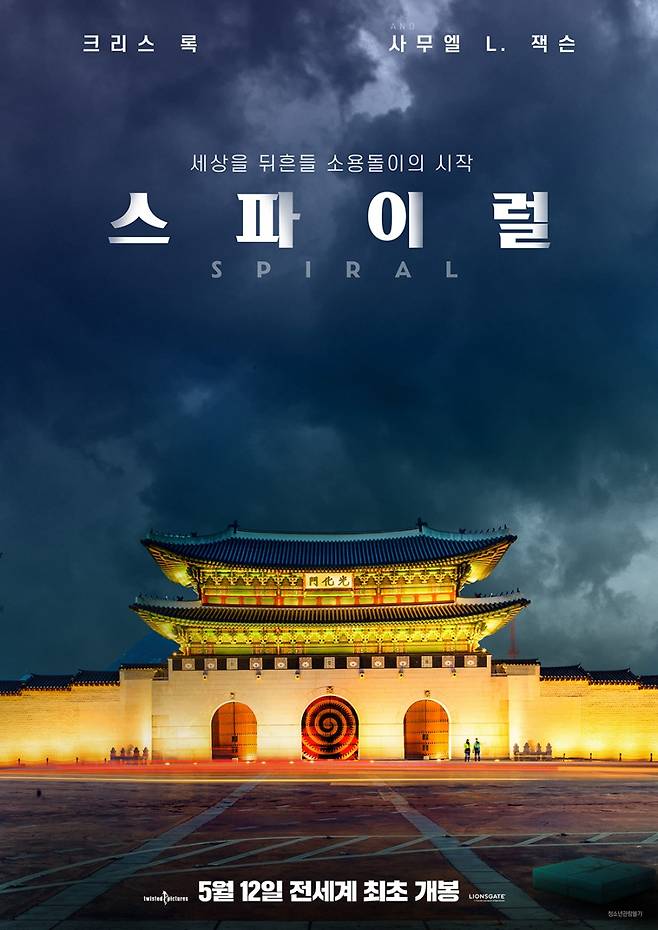 ▲ 영화 '스파이럴'. 제공|올스타엔터테인먼트